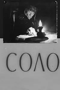 Главный постер фильма «Соло (1980)»