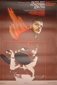 Постер к фильму «Соломенные колокола (1987)»