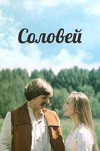 Постер к фильму «Соловей (1979)»