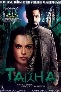 Постер к фильму «Тайна: Мистерия продолжается (2009)»