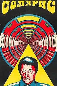 Главный постер фильма «Солярис (1972)»