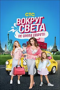 Главный постер сериала «Вокруг света во время декрета (2017)»