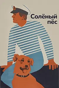 Постер к фильму «Солёный пёс (1973)»