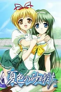 Главный постер аниме «Песочные часы летней расцветки (2004)»