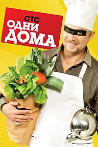 Постер к сериалу «Одни дома (2009)»