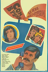 Главный постер фильма «Сон в руку, или Чемодан (1985)»