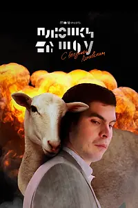 Главный постер фильма «Плюшки-шоу (2020)»