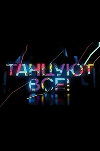 Постер к сериалу «Танцуют все (2017)»