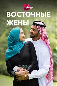 Постер к сериалу «Восточные жены (2015 - 2016)»