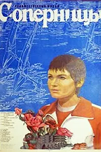 Постер к фильму «Соперницы (1985)»