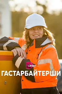 Постер к сериалу «Гастарбайтерши (2017)»