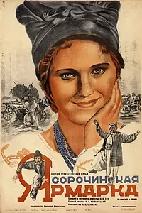 Постер к фильму «Сорочинская ярмарка (1938)»