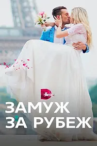 Главный постер сериала «Замуж за рубеж (2016)»