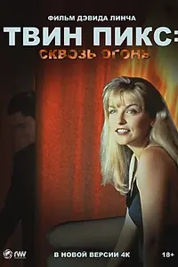 Постер к фильму «Твин Пикс: Сквозь огонь (1992)»