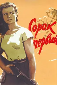 Постер к фильму «Сорок первый (1956)»