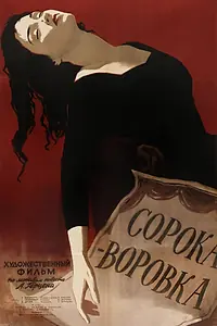 Главный постер фильма «Сорока-воровка (1958)»