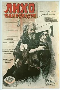 Главный постер фильма «Лихо одноглазое (1916)»