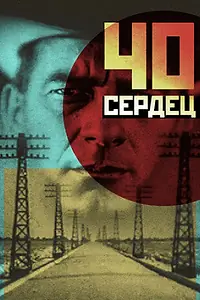 Постер к фильму «Сорок сердец (1931)»