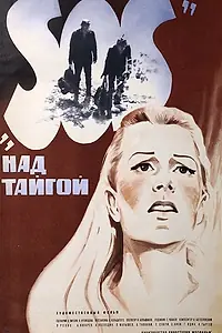 Главный постер фильма «SOS над тайгой (1976)»