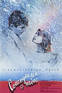 Главный постер фильма «Сошедшие с небес (1986)»