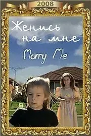 Главный постер фильма «Женись на мне (2008)»