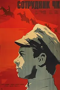 Главный постер фильма «Сотрудник ЧК (1963)»
