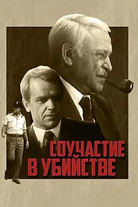 Главный постер фильма «Соучастие в убийстве (1985)»