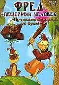 Главный постер мультфильма «Фред — пещерный человек (2002)»