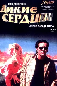Постер к фильму «Дикие сердцем (1990)»