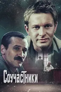Постер к фильму «Соучастники (1983)»