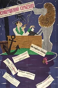 Постер к фильму «Совершенно серьезно (1961)»
