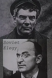 Главный постер фильма «Советская элегия (1989)»