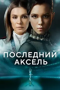 Постер к сериалу «Последний аксель (2021)»