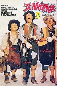 Постер к фильму «Мальчишки-кунгфуисты 5 (1988)»