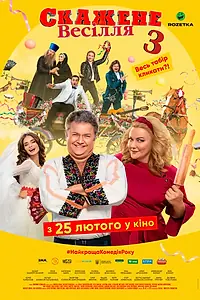 Главный постер фильма «Сумасшедшая свадьба 3 (2021)»