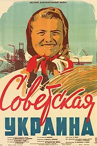 Главный постер фильма «Советская Украина (1947)»