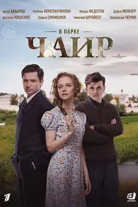 Постер к сериалу «В парке Чаир (2022)»