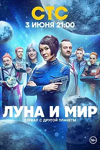 Постер к сериалу «Луна и мир (2024)»