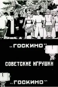 Главный постер мультфильма «Советские игрушки (1924)»