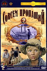 Постер к фильму «Совсем пропащий (1973)»