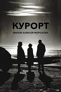 Постер к фильму «Курорт (2019)»