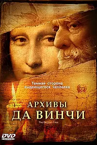 Главный постер фильма «Архивы Да Винчи (2005)»
