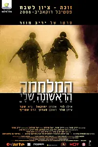Главный постер фильма «Моя первая война (2008)»