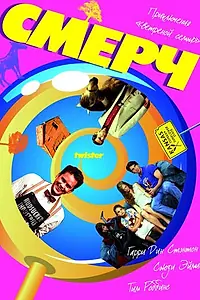 Постер к фильму «Смерч (1989)»