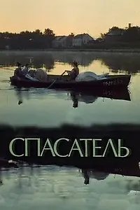 Постер к фильму «Спасатель (1980)»