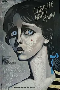 Постер к фильму «Спасите наши души (1987)»