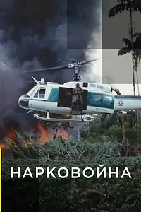Постер к сериалу «Нарковойна (2020 - 2021)»