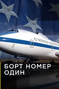 Постер к фильму «Борт номер один (2002)»
