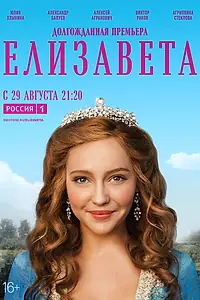 Постер к сериалу «Елизавета (2021)»