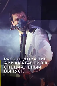 Постер к сериалу «Расследование авиакатастроф: Специальный выпуск (2018)»